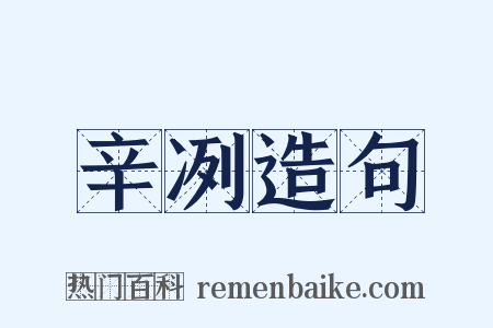 辛冽造句是什么意思的图片